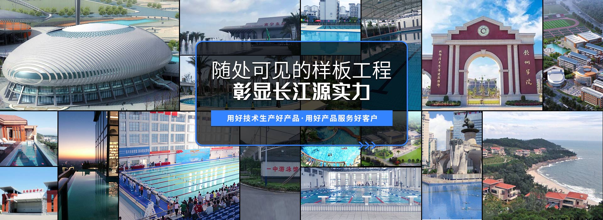 南寧長(zhǎng)江源-15年專(zhuān)注泳池，水療，桑拿，水上樂(lè)園，水生態(tài)系統(tǒng)工程
