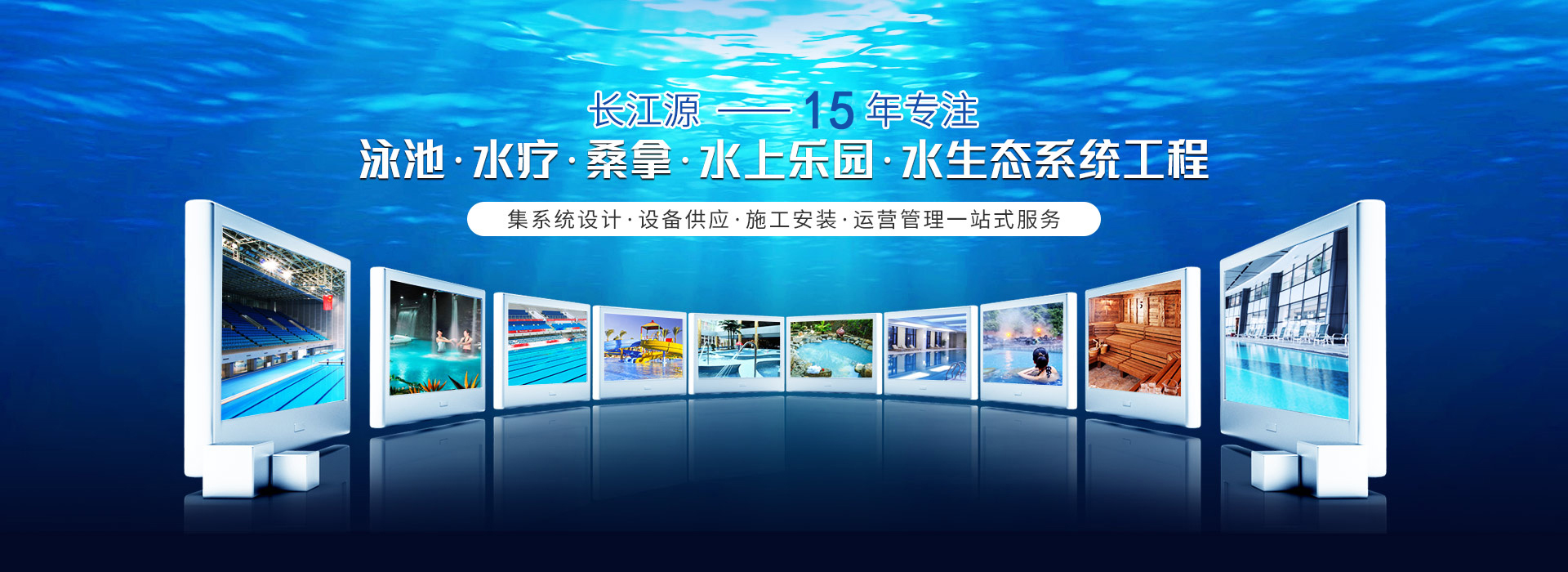南寧長(zhǎng)江源-15年專(zhuān)注泳池，水療，桑拿，水上樂(lè)園，水生態(tài)系統(tǒng)工程